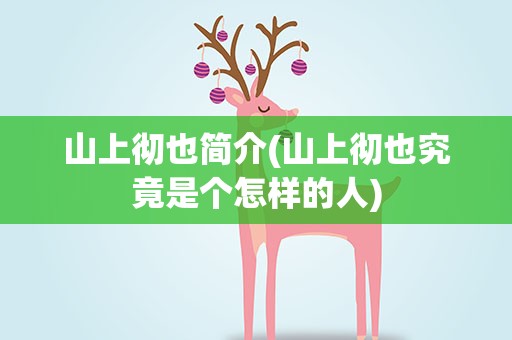 山上彻也简介(山上彻也究竟是个怎样的人)