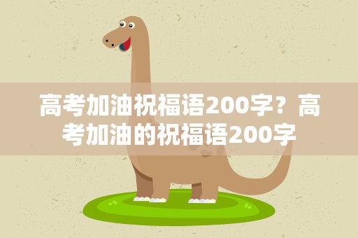 高考加油祝福语200字？高考加油的祝福语200字