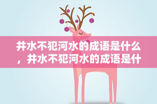 井水不犯河水的成语是什么，井水不犯河水的成语是什么呢