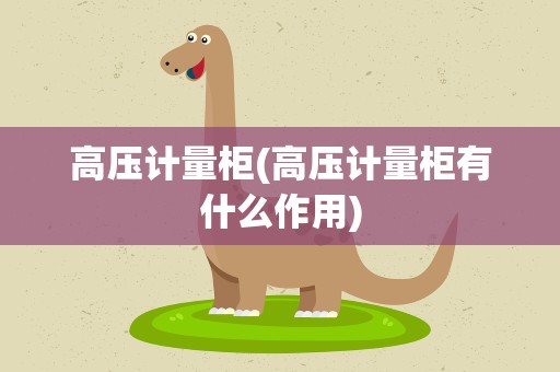 高压计量柜(高压计量柜有什么作用)