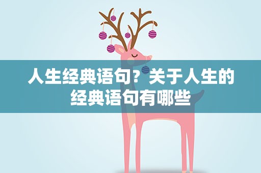 人生经典语句？关于人生的经典语句有哪些