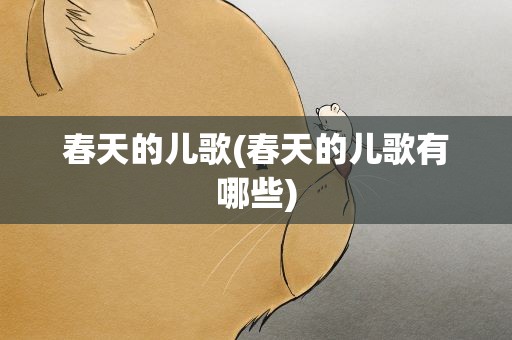 春天的儿歌(春天的儿歌有哪些)