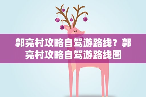 郭亮村攻略自驾游路线？郭亮村攻略自驾游路线图