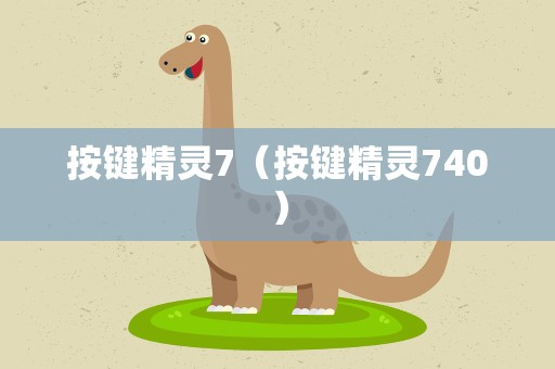 按键精灵7（按键精灵740）