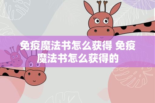免疫魔法书怎么获得 免疫魔法书怎么获得的