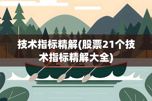技术指标精解(股票21个技术指标精解大全)