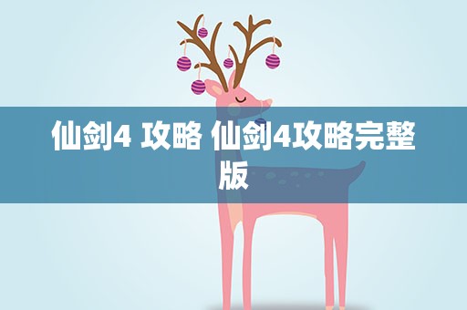 仙剑4 攻略 仙剑4攻略完整版