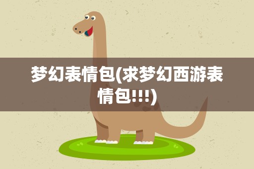 梦幻表情包(求梦幻西游表情包!!!)