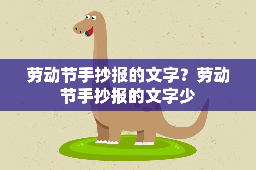 劳动节手抄报的文字？劳动节手抄报的文字少