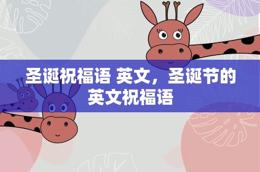圣诞祝福语 英文，圣诞节的英文祝福语