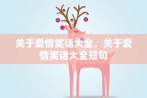 关于爱情笑话大全，关于爱情笑话大全短句