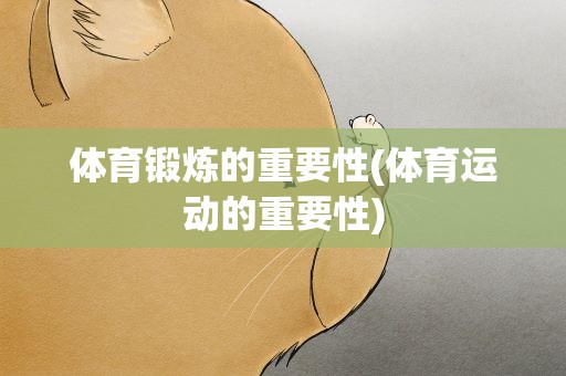 体育锻炼的重要性(体育运动的重要性)