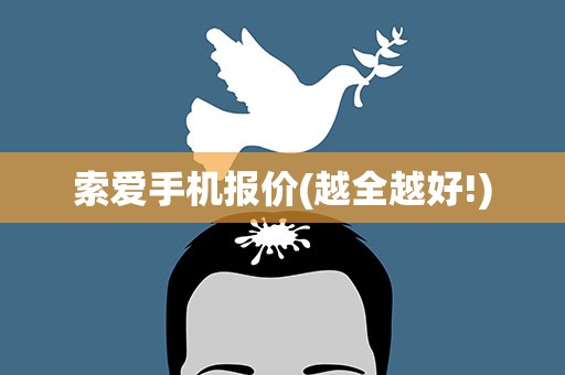 索爱手机报价(越全越好!)