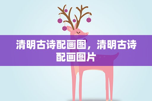 清明古诗配画图，清明古诗配画图片