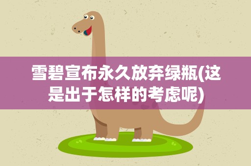 雪碧宣布永久放弃绿瓶(这是出于怎样的考虑呢)
