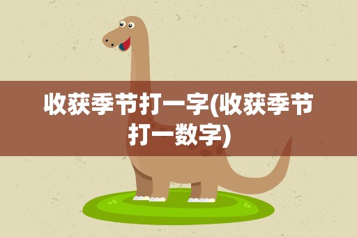 收获季节打一字(收获季节打一数字)