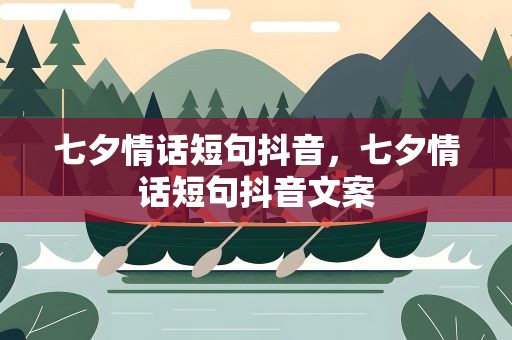 七夕情话短句抖音，七夕情话短句抖音文案