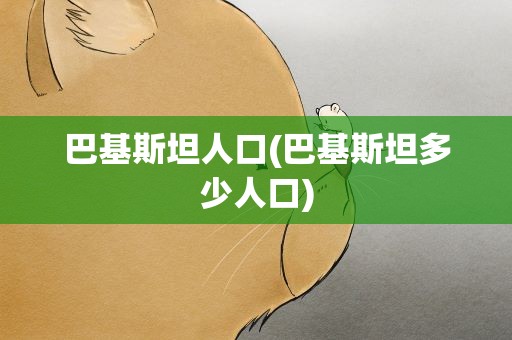 巴基斯坦人口(巴基斯坦多少人口)