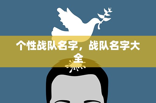 个性战队名字，战队名字大全
