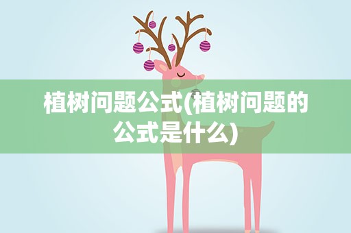 植树问题公式(植树问题的公式是什么)