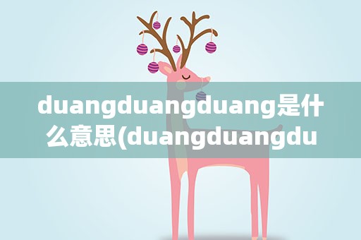 duangduangduang是什么意思(duangduangduang是什么意思污)