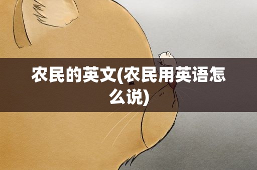 农民的英文(农民用英语怎么说)