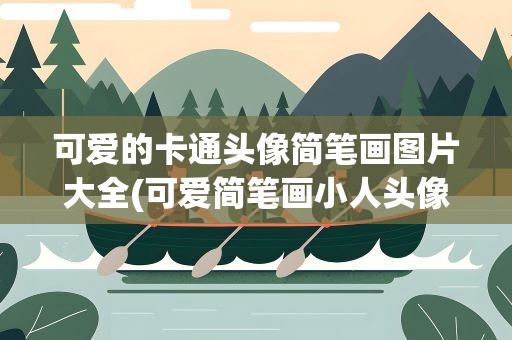 可爱的卡通头像简笔画图片大全(可爱简笔画小人头像)