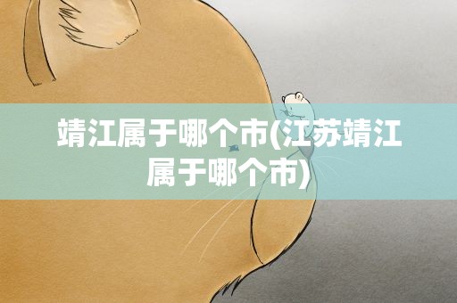 靖江属于哪个市(江苏靖江属于哪个市)