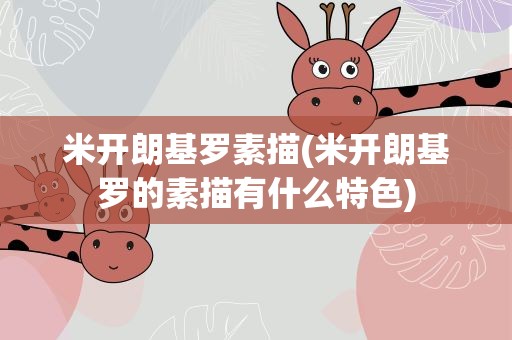 米开朗基罗素描(米开朗基罗的素描有什么特色)