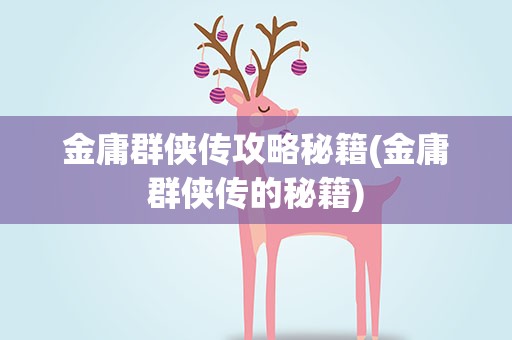 金庸群侠传攻略秘籍(金庸群侠传的秘籍)