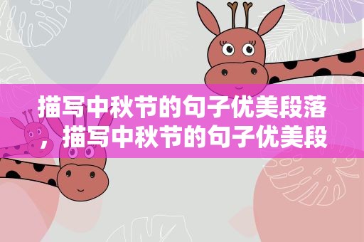 描写中秋节的句子优美段落，描写中秋节的句子优美段落摘抄