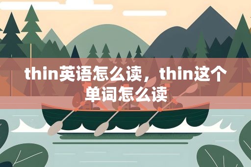 thin英语怎么读，thin这个单词怎么读