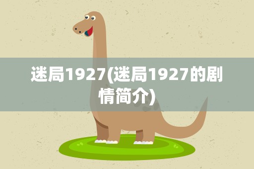 迷局1927(迷局1927的剧情简介)