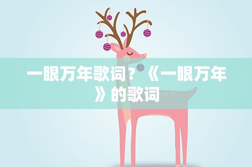 一眼万年歌词？《一眼万年》的歌词