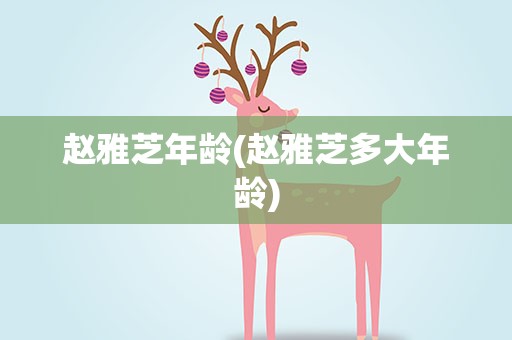 赵雅芝年龄(赵雅芝多大年龄)