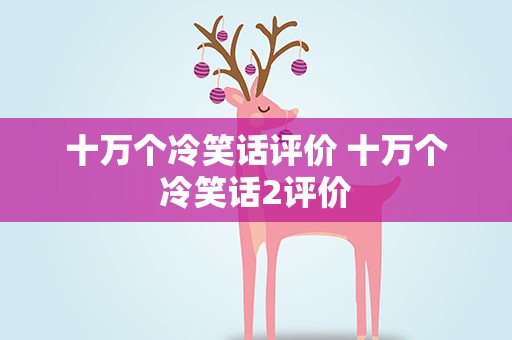 十万个冷笑话评价 十万个冷笑话2评价