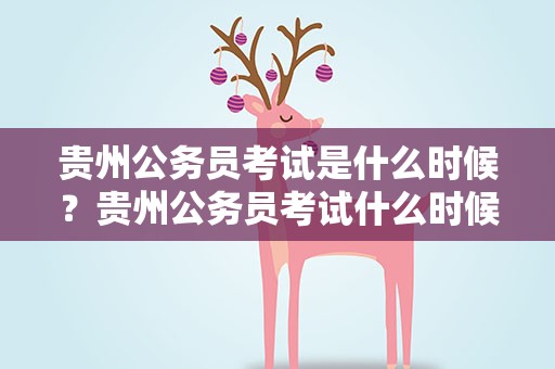 贵州公务员考试是什么时候？贵州公务员考试什么时候考