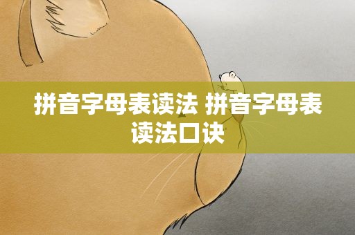 拼音字母表读法 拼音字母表读法口诀