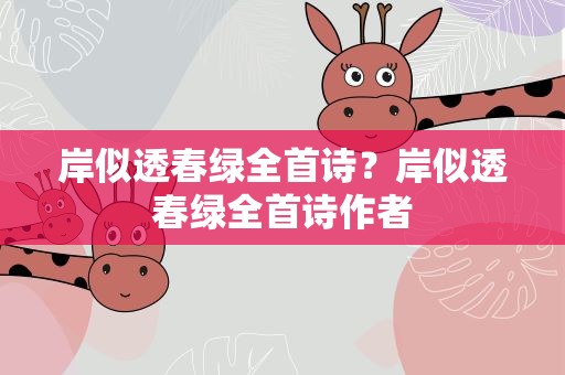 岸似透春绿全首诗？岸似透春绿全首诗作者