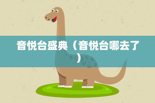 音悦台盛典（音悦台哪去了）