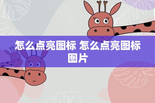 怎么点亮图标 怎么点亮图标图片