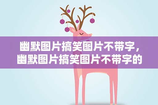幽默图片搞笑图片不带字，幽默图片搞笑图片不带字的