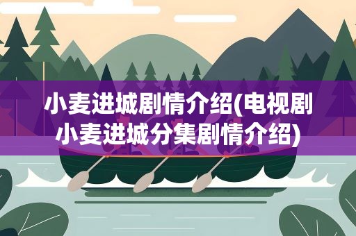 小麦进城剧情介绍(电视剧小麦进城分集剧情介绍)