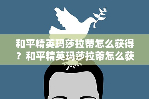 和平精英玛莎拉蒂怎么获得？和平精英玛莎拉蒂怎么获得免费