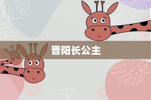 晋阳长公主