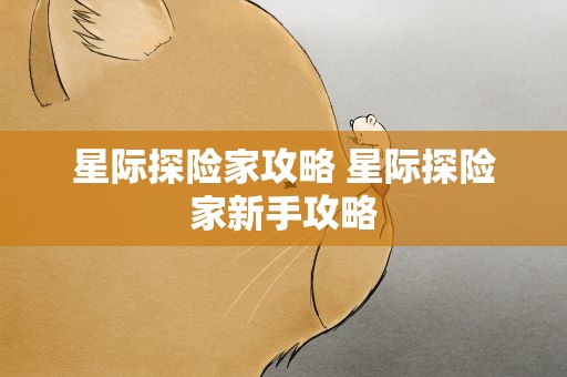 星际探险家攻略 星际探险家新手攻略