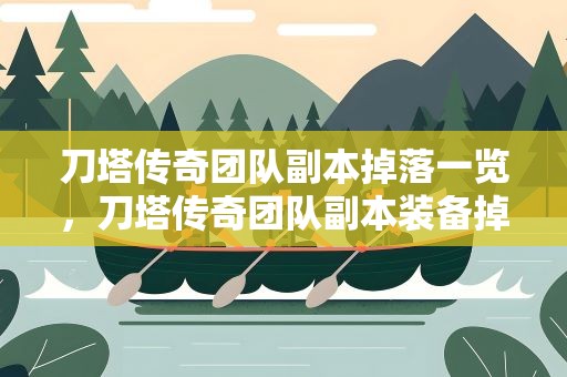 刀塔传奇团队副本掉落一览，刀塔传奇团队副本装备掉落大全