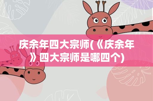 庆余年四大宗师(《庆余年》四大宗师是哪四个)
