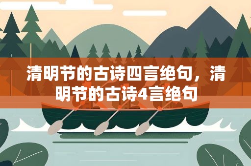清明节的古诗四言绝句，清明节的古诗4言绝句