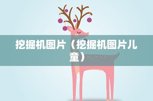 挖掘机图片（挖掘机图片儿童）